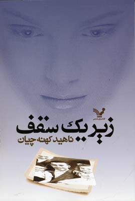 زیر یک سقف